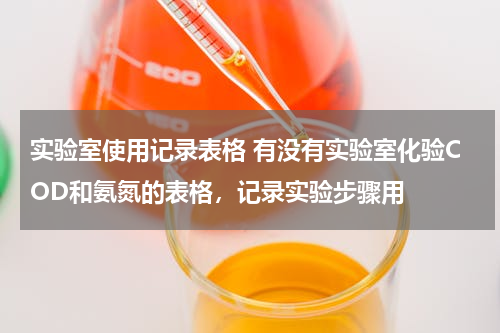 实验室使用记录表格 有没有实验室化验COD和氨氮的表格，记录实验步骤用