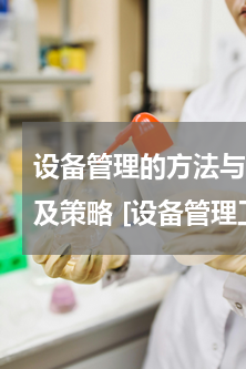 设备管理的方法与思路 设备管理工作思路及策略 [设备管理工作思路]